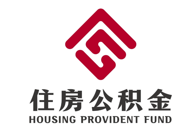 硚口住房公积金代提